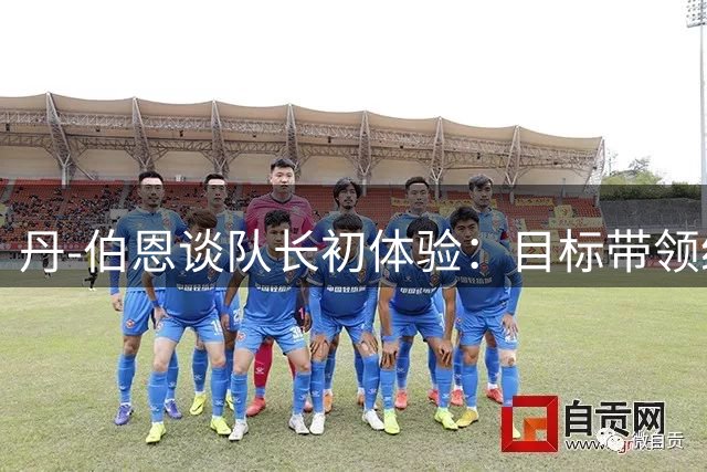 丹-伯恩谈队长初体验：目标带领纽卡重返欧洲赛场