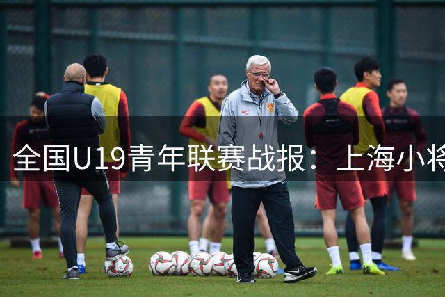 全国U19青年联赛战报：上海小将王子恒砍25分助队大胜广州