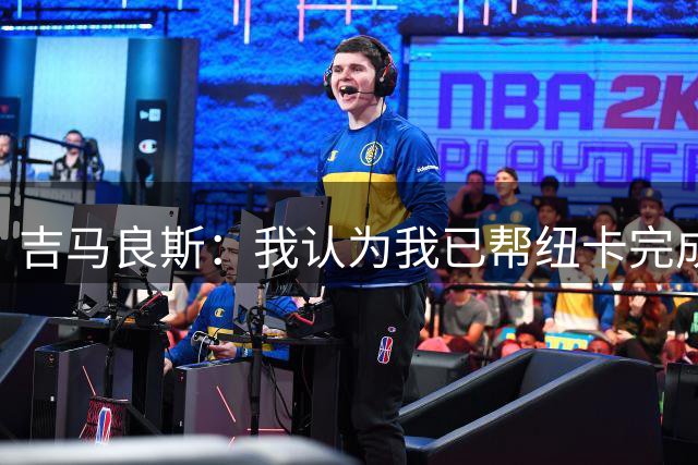 吉马良斯：我认为我已帮纽卡完成重建；阿森纳目标是争夺一切