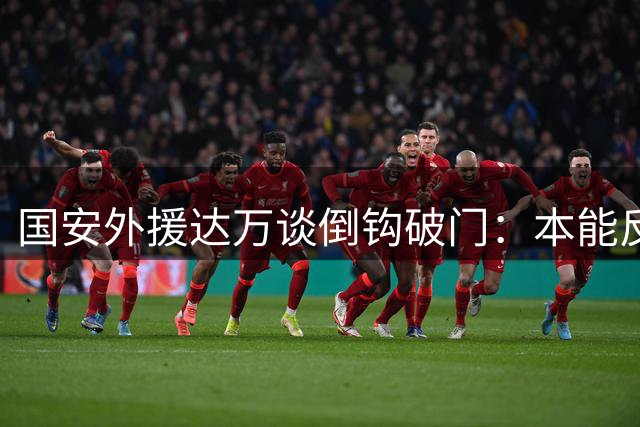国安外援达万谈倒钩破门：本能反应成就首次倒挂金钩