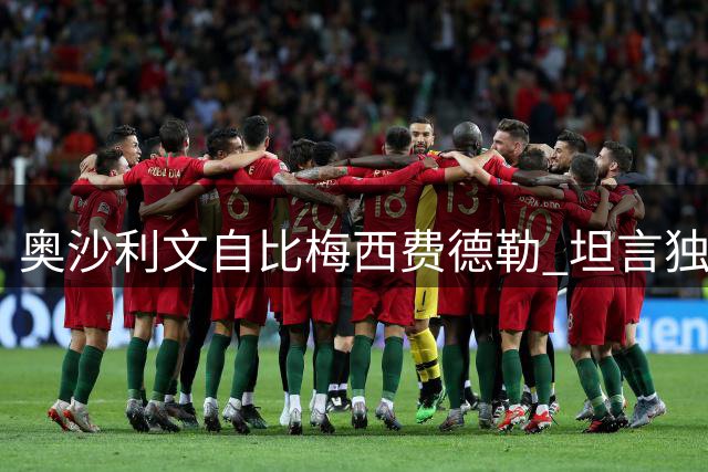 奥沙利文自比梅西费德勒 坦言独特球风赢得观众喜爱
