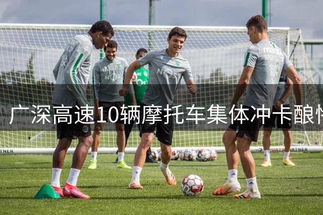 广深高速10辆摩托车集体冲卡酿惨剧 28岁骑手身亡多人被追责