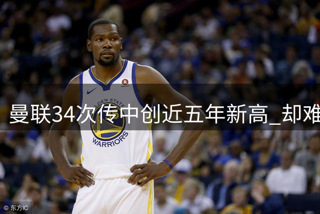 曼联34次传中创近五年新高 却难破赫尔城铁桶阵
