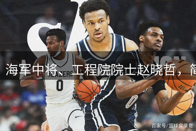 海军中将、工程院院士赵晓哲，简历突然从官网“消失”了