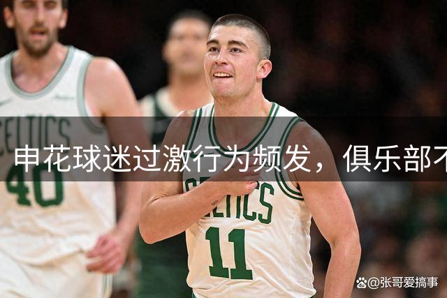 申花球迷过激行为频发，俱乐部不应再沉默