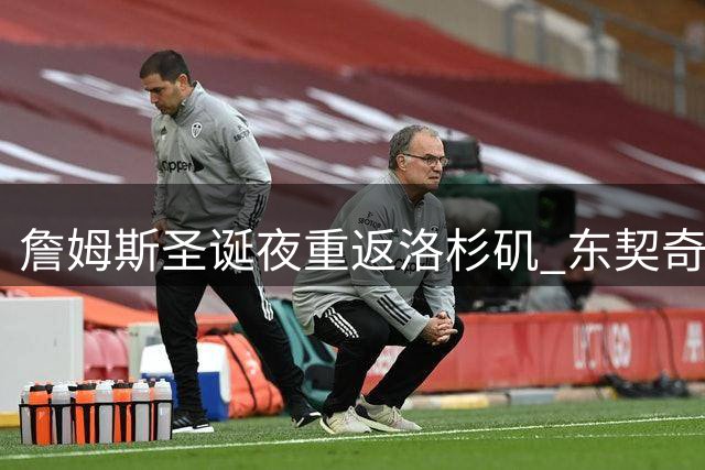 詹姆斯圣诞夜重返洛杉矶 东契奇对决老詹引爆看点
