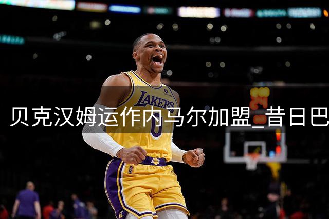 贝克汉姆运作内马尔加盟 昔日巴萨MSN或迎美职联重聚