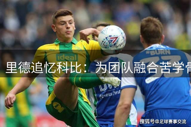里德追忆科比：为团队融合苦学骨牌的温暖往事