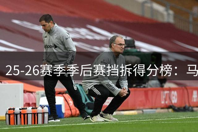 25-26赛季季后赛挡拆得分榜：马克西领跑全联盟